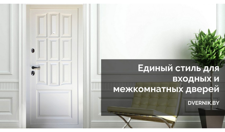 Входные и межкомнатные двери в едином стиле